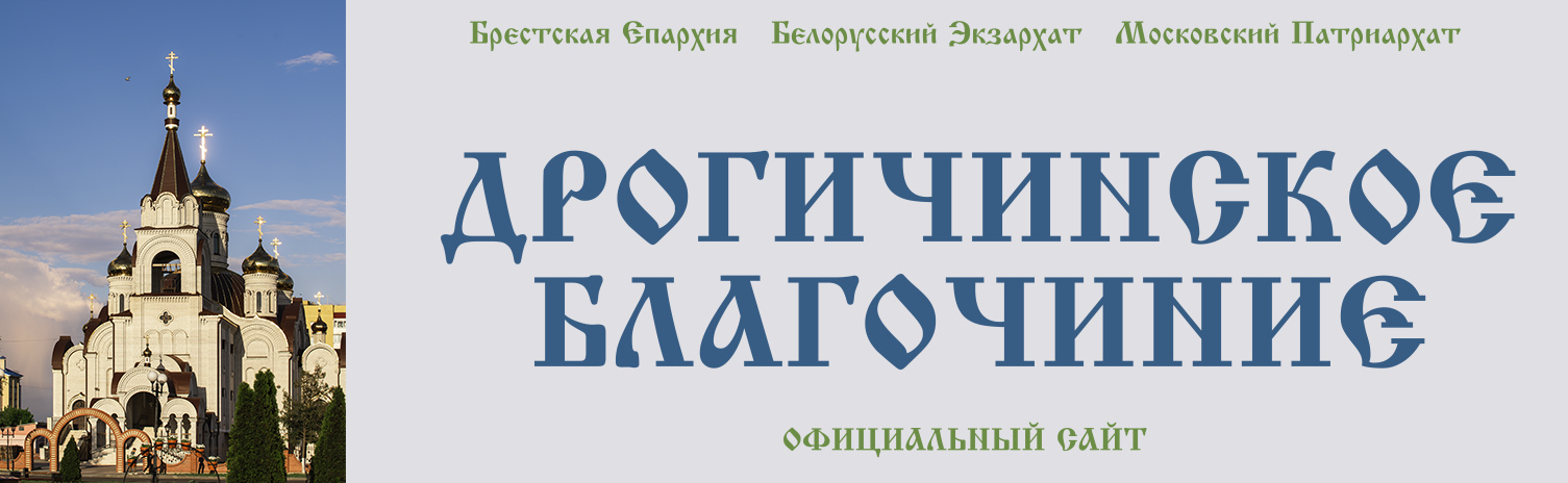 Официальный сайт Дрогичинского благочиния