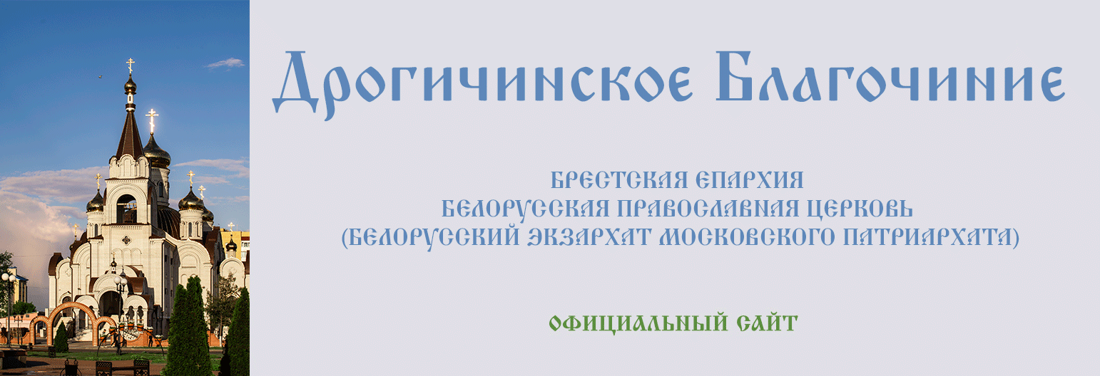 Официальный сайт Дрогичинского благочиния